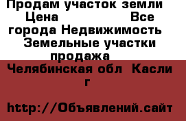 Продам участок земли › Цена ­ 2 700 000 - Все города Недвижимость » Земельные участки продажа   . Челябинская обл.,Касли г.